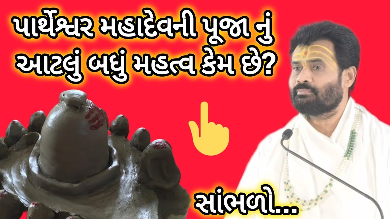 Shiv katha Giribapu - પાર્થેશ્વર મહાદેવની પૂજાનું આટલું બધું મહત્વ કેમ છે? #shiv #mahadev #giribapu
