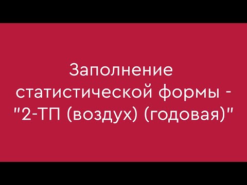 Заполнение статистической формы - "2-ТП (воздух) (годовая)"