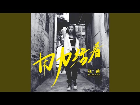 用力活着 (DJ沈念版)
