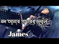 Mon Amar Pathorer Deyal Se Ek By James !! মন আমার পাথরের দেয়াল সে এক জেমস !!