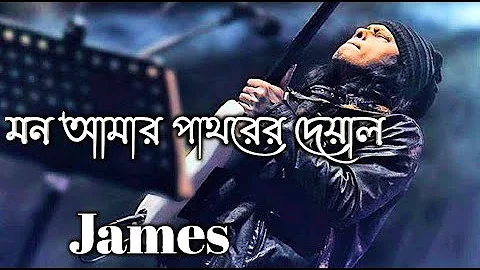 Mon Amar Pathorer Deyal Se Ek By James !! মন আমার পাথরের দেয়াল সে এক জেমস !!