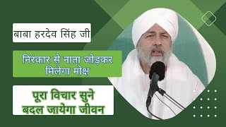 Nirankari Vichar By Baba Hardev Singh Ji Maharaj,Nirankari Sadguru निरंकार से नाता जोड़ मिलेगा मोक्ष