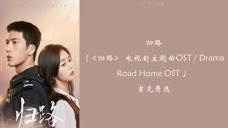 归路 (《归路》 电视剧主题曲OST / Drama Road Home OST ）- 吉克隽逸『  转过身 擦肩而过，全世界只剩我一人』