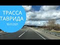 Трасса Таврида от Керчи до Симферополя.