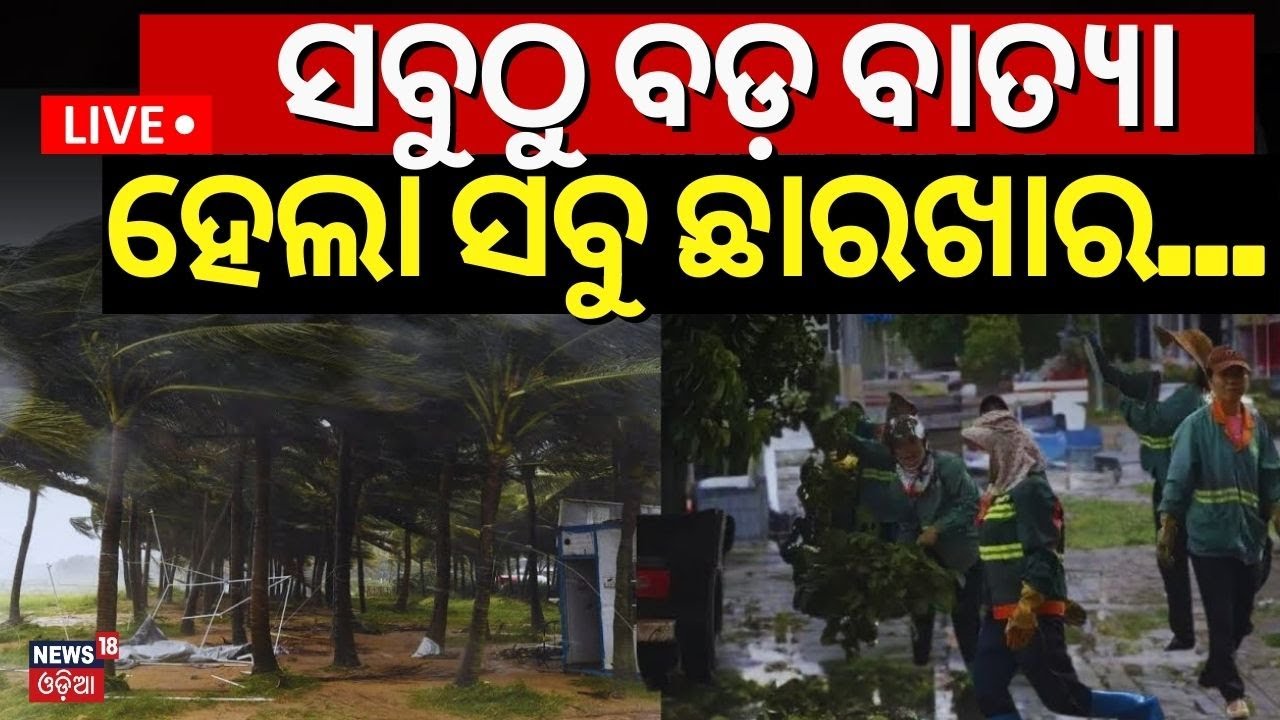 LIVE |ସବୁଠୁ ବଡ଼ ବାତ୍ୟା, ସବୁ ଛାରଖାର | Super Cyclone | Super Typhoon Yagi Hits