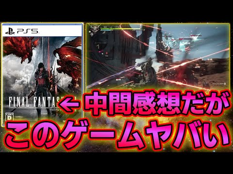 遂に発売した「FF16」正直このゲームヤバいです。全てが●●●で最高…。戦闘とストーリーも超一流。でも賛否別れるゲーム【PS5/ファイナルファンタジー16/感想/評価/レビュー】