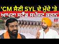 Raja warring on SYL | 'CM ਸੈਣੀ SYL ਦੇ ਮੁੱਦੇ 'ਤੇ ਆਪਣਾ ਸਟੈਂਡ ਸਪੱਸ਼ਟ ਕਰਨ' | Haryana News | News18