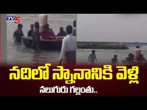 నదిలో స్నానికి వెళ్లి..4 Drown in Tungabhadra River During Wedding Trip | TV5 NEWS - TV5NEWS