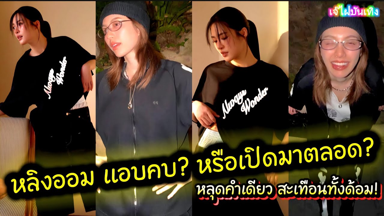 หลิงออม แอบคบ? หรือเปิดมาตลอด? หลุดคำเดียว สะเทือนทั้งด้อม!