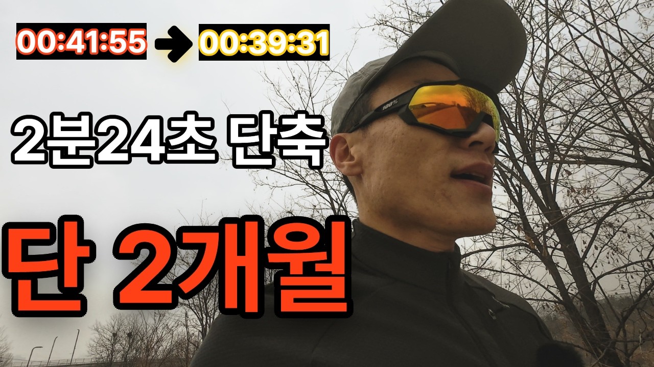 2개월 만에 10km 2분24초 단축한 훈련 방법 (41:55 → 39:31)