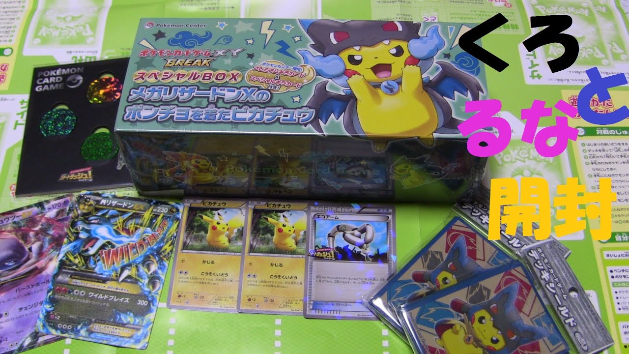 ポケモンカードBREAKスペシャルBOXメガリザードンXのポンチョを着た