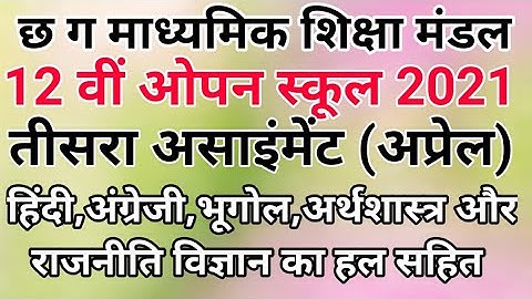 CGBSE ओपन स्कूल 12 वीं असाइंमेंट अप्रेल 2021 ।हिंदी।अंग्रेजी।भूगोल।राजनीति विज्ञान।अर्थशास्त्र।
