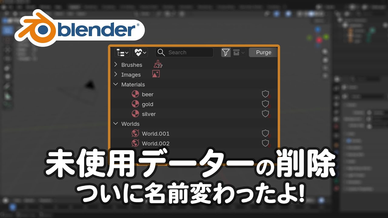 未使用データの削除: Purge Unused Data （ついに名前が変わったよ）