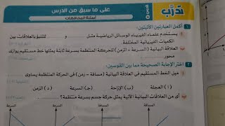 حل اسئلة تدرب كتاب الاضواء درس التمثيل البياني للحركة علوم تالته اعدادي ترم اول 2024