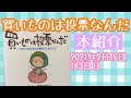 《本紹介》買い物は投票なんだの巻　平凡365日日記　20210216 183日目