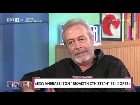 Γρηγόρης Βαλτινός: «Τα