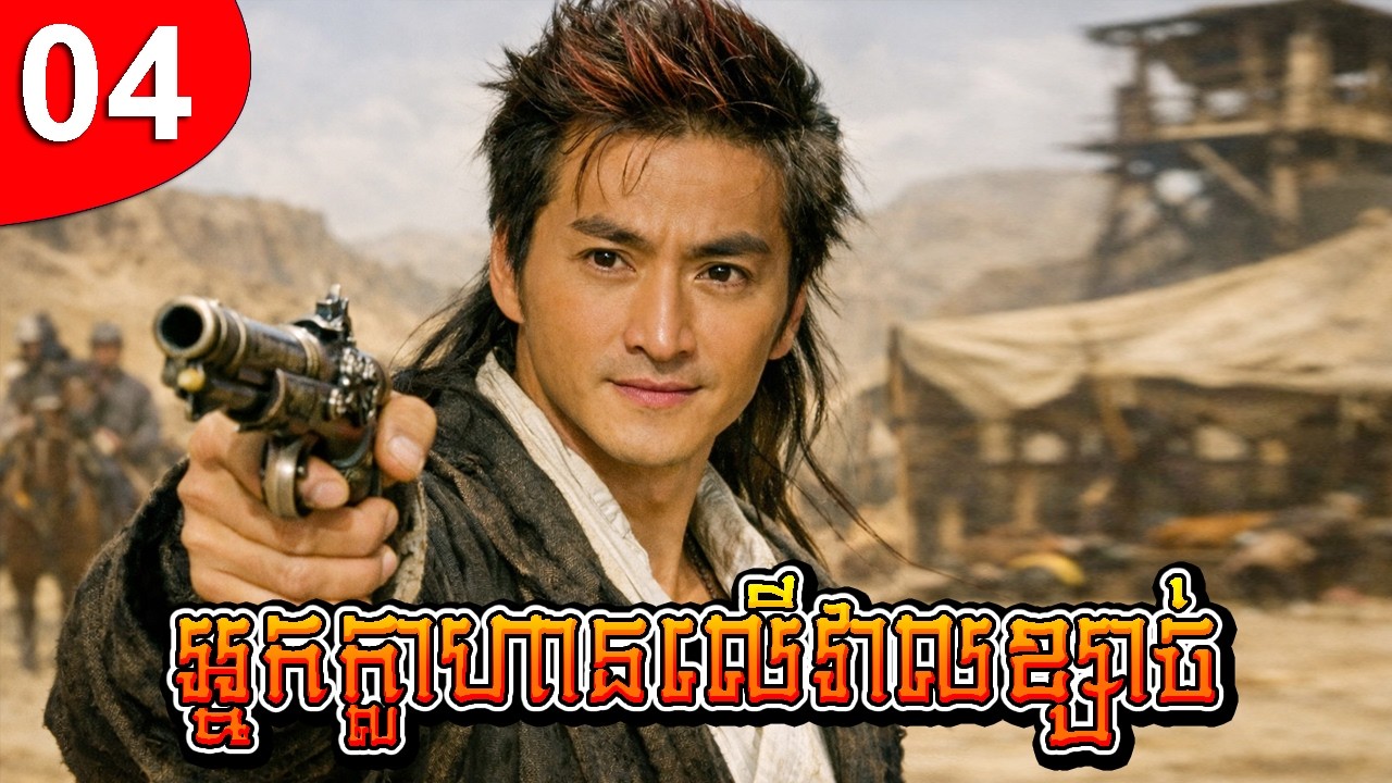 អ្នកក្លាហានលើវាលខ្សាច់ ep 04 រឿងចិន រឿងភាគចិន រឿងភាគចិននិយាយខ្មែរ Chinese Drama Full HD 1080p