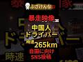 💢 【衝撃】中国人ドライバーが“時速265km”暴走…事故寸前の瞬間がヤバい#日本 #危険運転 #ニュース