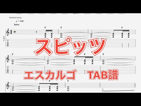 【TAB譜】エスカルゴ/スピッツ ギター(三輪テツヤver) TAB譜