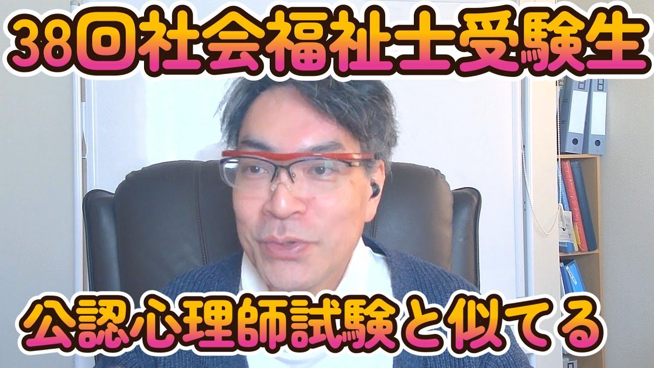 38回社会福祉士国家試験　公認心理師試験と似てる