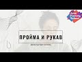 «Управляй проймой» / особенности конструирования проймы и рукава по методу АРОН