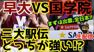 [2026 College Ekiden] Waseda vs. Kokugakuin: Which team is stronger in the Triple Crown First up...