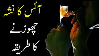 Treatment of Ice Drugs, Ice Nasha, Ice Ke Nashe Ka Ilaj, Nasha Chorne Ka Ilaj, آئس کے نشے کا علاج