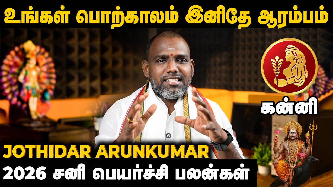 கன்னி ராசி சனி பெயர்ச்சி பலன்கள் 2026 | Yamirukkabayamen | Jothidar Arunkumar