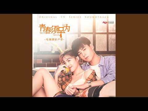 青春須早為 (抒情版) (電視劇《青春須早為》片尾曲)