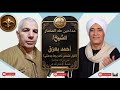 الشيخ أحمد بعزق الأب الروحي حفل نادر أقول لشمس ذات يوما ودعتني حصريات قناة مداحين طه المختار
