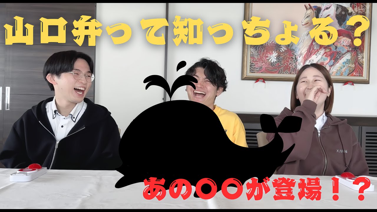 【山口弁】山口弁を一番知っているのは誰だ！？