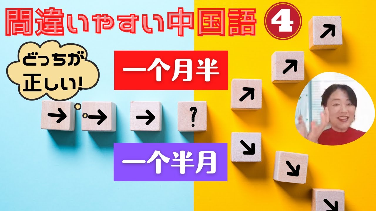 正しいのはどっち！一个半月，一个月半 間違いやすい中国語04 - YouTube