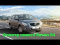 Ravon R4 выездная  диагностика на новый автомобиль в автосалон перед покупкой