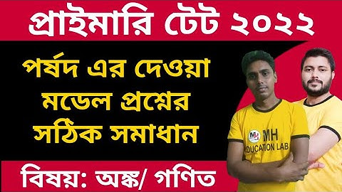অঙ্কের মডেল প্রশ্নের সঠিক সমাধান। wb primary tet preparation 2022