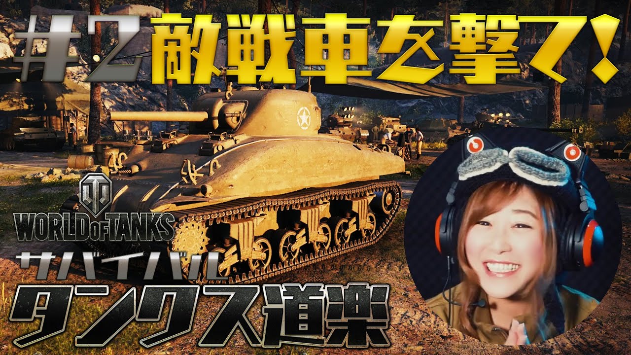 [WoT] 「敵戦車を撃て!」サバイバル! タンクス道楽 #2 ゲーム実況