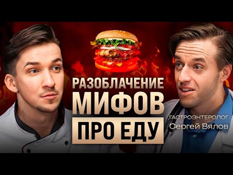 Как питаться, чтобы не болеть и жить дольше? Мифы про фастфуд, рак и пищеварение. Врач Сергей Вялов