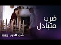 مسلسل شجر الحور الحلقة 96 أسمينا تهاجم دروسو بقوة والأخيرة تصفعها مسلسل شجر الحور الحلقة 96 أسمينا تهاجم دروسو بقوة والأخيرة تصفعها
