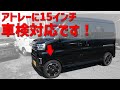 【インチアップ】アトレーに15インチオンロードタイヤが装着できます！