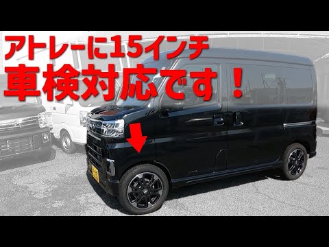 新車外し アトレー用ノーマルタイヤ 軽バンにお乗りの方は注目です インチアップ】アトレーに15インチオンロードタイヤが装着できます