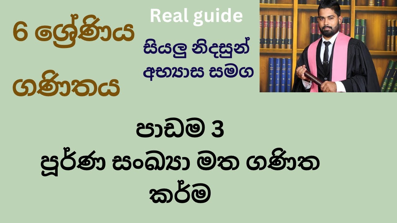6 ශ්‍රේණිය ගණිතය පාඩම 3. පූර්ණ සංඛ්‍යා මත ගණිත කර්ම
