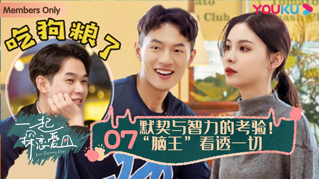 【会员专享】MULTISUB【一起探恋爱】EP07 | 默契与智力的考验！“脑王”看透一切 | 张一鸣/汤忆俊/战思齐/张紫茜/陈如意 | 优酷综艺  YOUKU SHOW