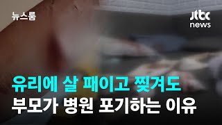 유리에 살 패이고 찢겨도…부모가 병원 포기하는 이유 / JTBC 뉴스룸