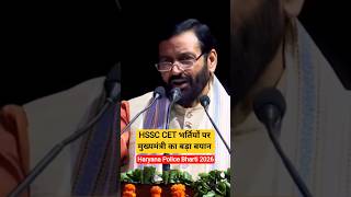 HSSC CET 2026 भर्तियों पर मुख्यमंत्री का बड़ा बयान #hssc #cet #cetexam #hssccet #haryana #cm #shorts