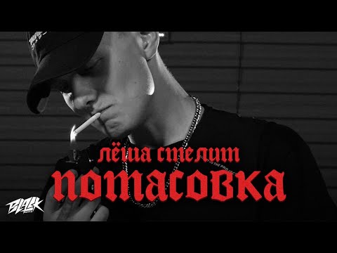 Лёша Стелит - Потасовка (Official Video, 2021)