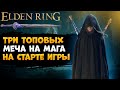 Три Топовых Одноручных Меча на Мага (Астролог) с Самого Начала Игры ➜ ELDEN RING