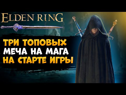 Видео: Три Топовых Одноручных Меча на Мага (Астролог) с Самого Начала Игры ➜ ELDEN RING