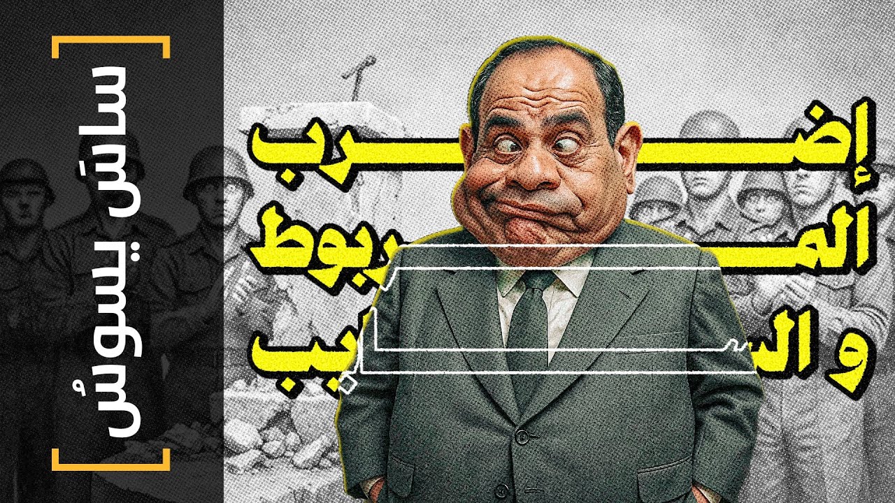 {ساس يسوس}(155) اضرب المربوط و السايب! - YouTube