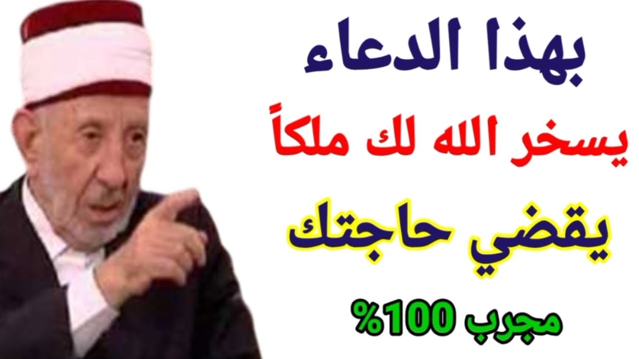 دعاء عجيب لا يرد يسخر الله لك به ملكاً يقضي حوائجك