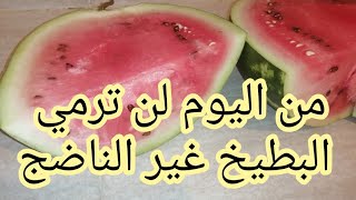 سوف تندمين على رمي الدلاح او البطيخ الاحمر غير الناضج من اليوم هاد الوصفة غتولي معتمدة عندكPastèque