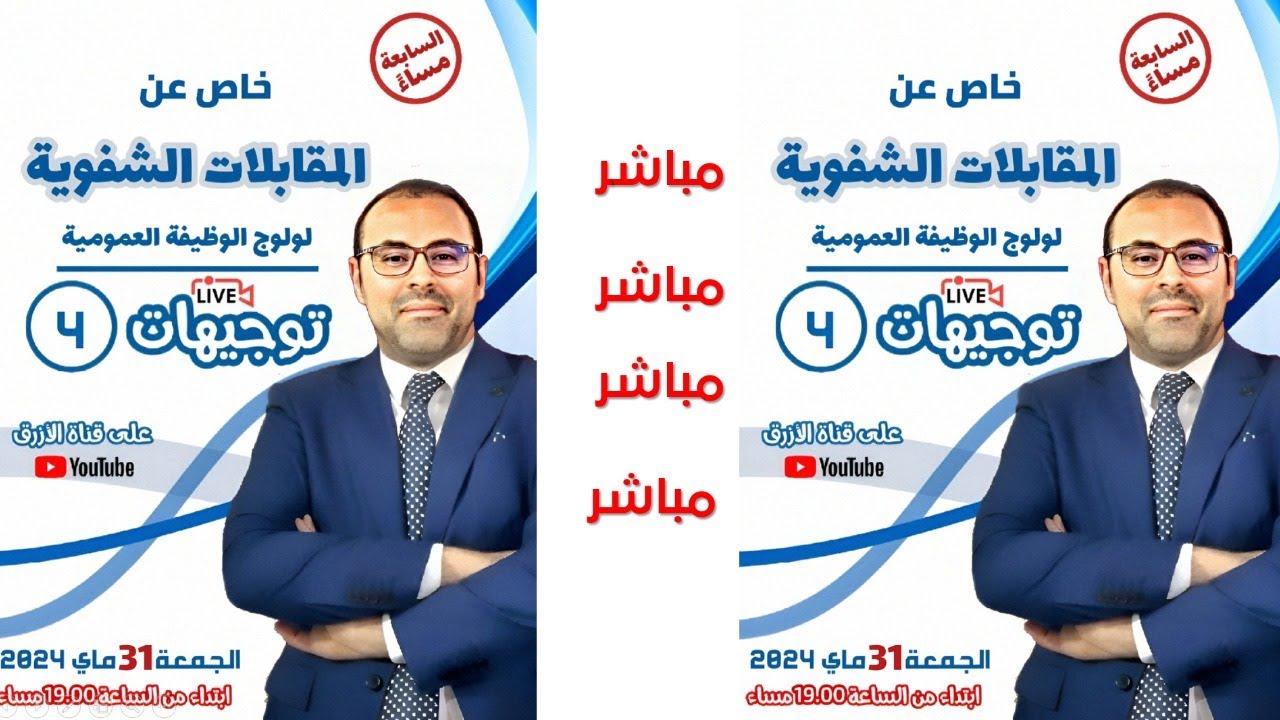 توجيهات 4، المقابلة الشفوية لولوج الوظيفة العمومية، بدر الزاهر الأزرق